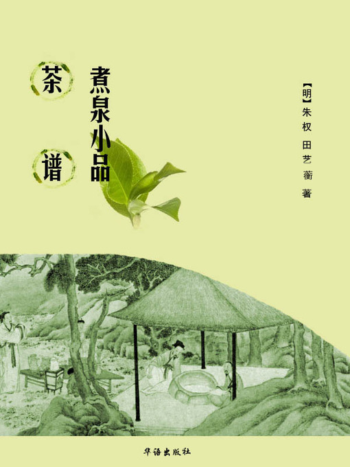 Title details for 茶谱煮泉小品 by （明）朱权 - Available